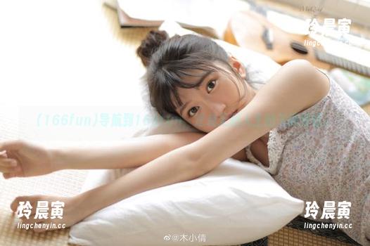 166fun 导航到166fun,逆袭无聊人生的关键按钮。