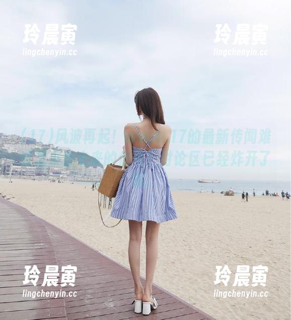 17 风波再起!www.17的最新传闻难道是来自未来的信号?讨论区已经炸开了锅。