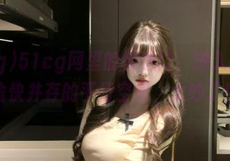 51cg网里的传送门，进入搞怪与愉快并存的平行空间，太妙了！
