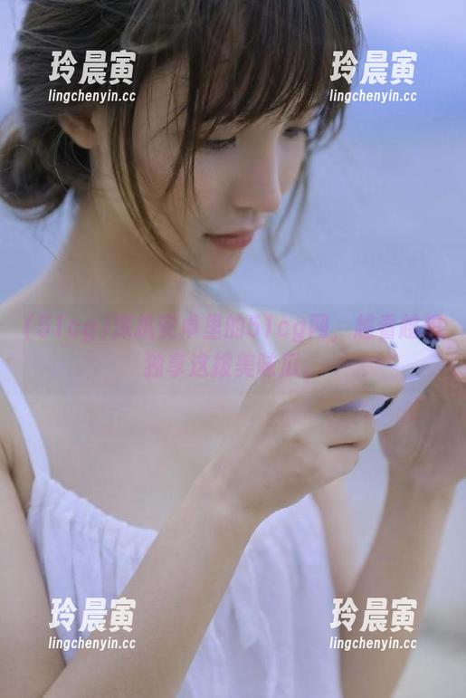 51cg 深扒安卓里的51cg网,越看越想独享这拨美味瓜。