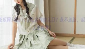 找51cg吃瓜网的入口？永不迷路，瓜皮背后的人生哲学！