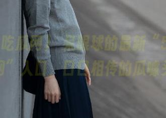 驚呆眼球的最新“51cg吃瓜网”入口，口口相传的瓜噱头。