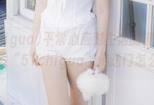 平常心应对生活的波折，先来一发“51chigua”传送门怎么样？