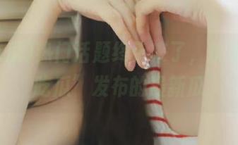 热门话题终于来了，快来“51吃瓜”发布的最新瓜