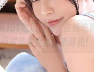 51吃瓜出品，在线吃草提神，瓜样烦恼全靠你来调和！