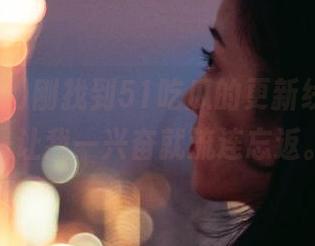 刚找到51吃瓜的更新线路，真是让我一兴奋就流连忘返。