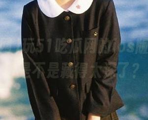 玩51吃瓜网的ios版，官网入口是不是藏得太深了？