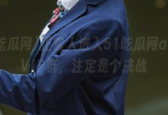 正常人进入51吃瓜网app的VIP群，注定是个挑战