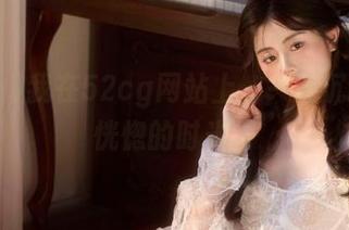 我在52cg网站上，一边沉浸一边恍惚的时光。