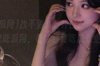 找不到八卦井口？没关系，直达52吃瓜网，让你秒变吃瓜专业户！