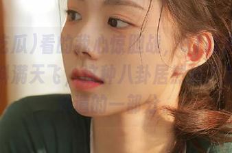 看的我心惊胆战，61吃瓜网页的黑料满天飞，这种八卦居然成了我日常消遣的一部分。