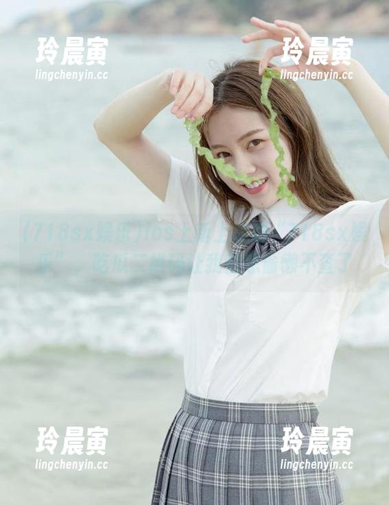 718sx娱乐 ios上新上线的“718sx娱乐”,吃瓜二维码让我都想偷懒不查了