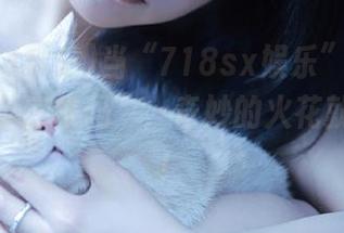 当“718sx娱乐”网页遇上“吃瓜二维码”，奇妙的火花就燃爆了！