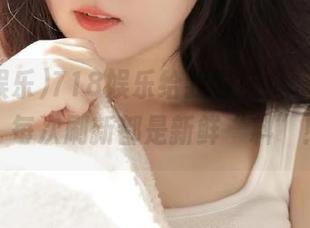 718娱乐给我导航，永不迷路，每次刷新都是新鲜“料”！