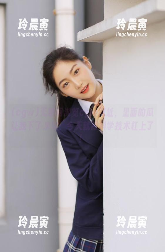 cgw 无意间浏览cgw网址,里面的瓜让我下了决定:今天就跟科学技术杠上了!