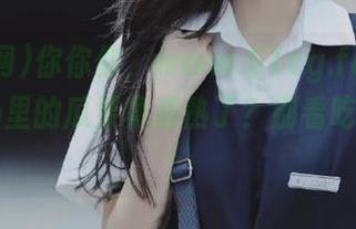 你你你，www.51cg.fun吃瓜网app里的瓜果真成熟了？别看吃了就上！