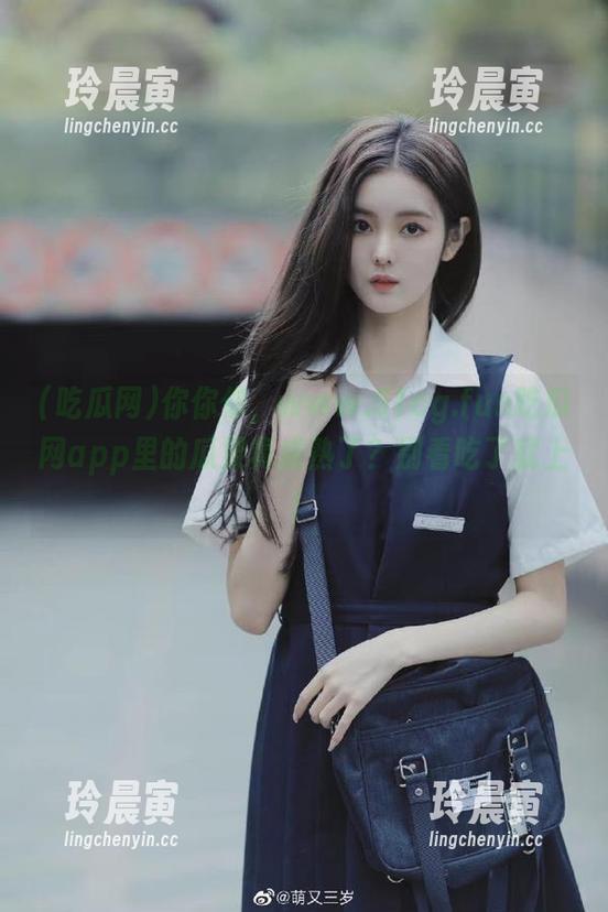 你你你，www.51cg.fun吃瓜网app里的瓜果真成熟了？别看吃了就上！