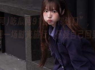 吃瓜网91的“传送门”，每次点开都是一场时光旅行，怀疑自己回到了小学。