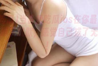 当吾爱吃瓜ios在你最想吃的时候选择了沉默，感觉自己成了无瓜一族！