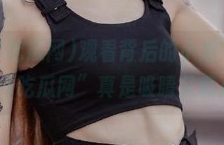 观看背后的小细节，“我爱91吃瓜网”真是吸睛又吸心。