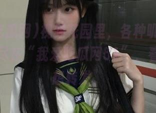 视频花园里，各种叽叽喳喳的瓜，尽在“我爱吃瓜网51”，看得我直想转发。