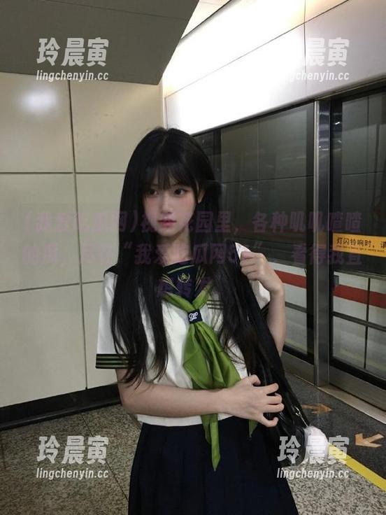 我爱吃瓜网 视频花园里,各种叽叽喳喳的瓜,尽在“我爱吃瓜网51”,看得我直想转发。