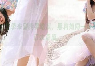 登录来到我要吃瓜，黑料如同一场神秘大餐，口水直流。