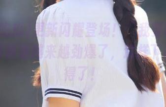 更新闪耀登场！“我要吃瓜”的黑料真是越来越劲爆了，这样下去可不得了！