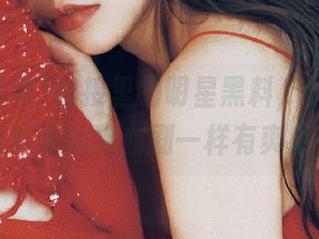 链接里的明星黑料，像在看一场真实的狗血剧一样有爽感！