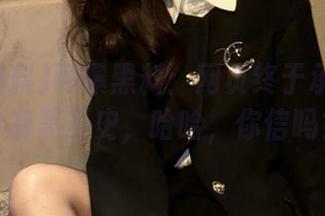 网曝黑料：网页终于承认自己也有黑历史，哈哈，你信吗？