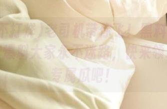 老司机带你飞！黑料不打烊，国产爆料大家永不迷路，快来领取你的专属瓜吧！