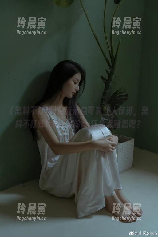 黑料不打烊 最新消息可真让人惊讶,黑料不打烊tttzzz03cn还差点意思吧?