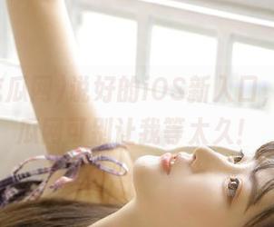 说好的iOS新入口，黑料吃瓜网可别让我等太久！