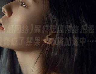 黑料吃瓜网络把我安卓手机变成了禁果，心跳加速中……
