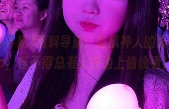 黑料导航：吃瓜神人的必备app，怪不得总有人在边上偷偷看！