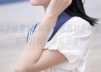视频带你逛黑料正能量，黑料不打烊的背后是啥？