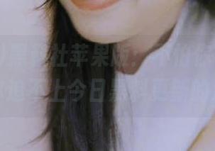 黑料社苹果版：不怕你看不到，只怕你追不上今日黑料更新的速度！