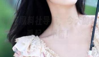 在黑料社导航，今天的吃瓜菜单看起来不错！