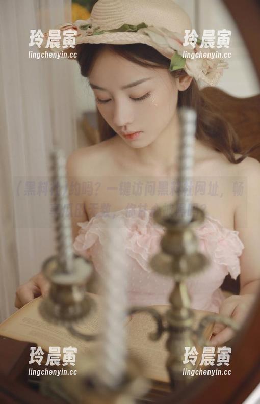 约吗？一键访问黑料社网址，畅享瓜田无数，你甘心被黑吗？