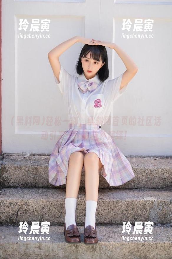轻松一刻，黑料网首页的社区活动引发了无数脑补演绎！