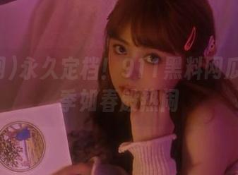 永久定档！911黑料网瓜友们四季如春般热闹