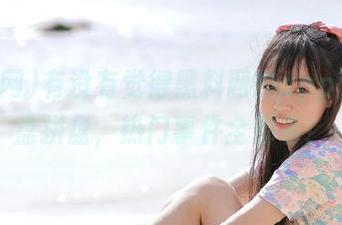 有没有觉得黑料网的app就像一盘拼盘，热门事件全都有！