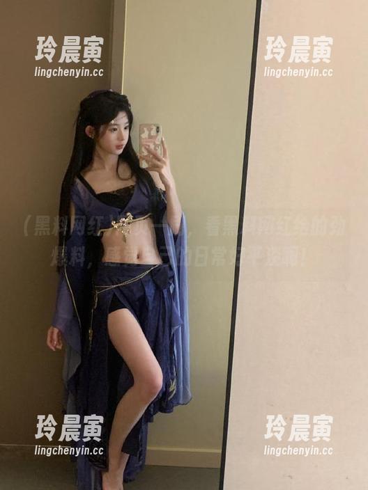 网页一刷，看黑料网红给的劲爆料，感觉自己的日常好平淡啊！